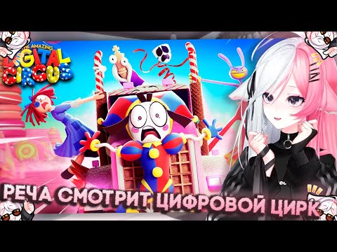 Видео: РЕЧА СМОТРИТ - УДИВИТЕЛЬНЫЙ ЦИФРОВОЙ ЦИРК - Серия 2: Конфетный Контрабандный Кавардак!