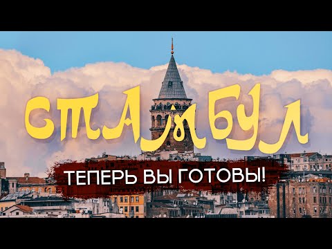 Видео: СТАМБУЛ | Всё, что важно знать о столице мирового туризма. Полезно и колоритно