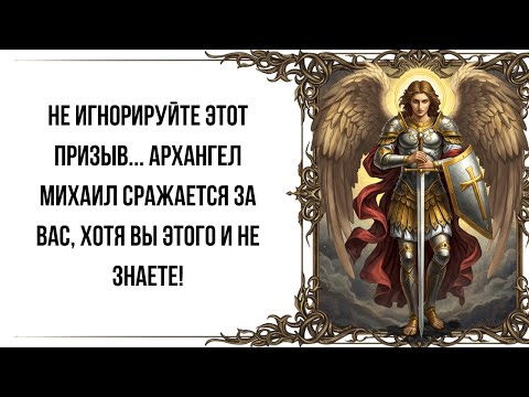 Видео: Не игнорируйте этот призыв… Архангел Михаил сражается за вас, хотя вы даже не знаете об этом!