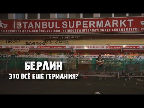 Видео: Кройцберг: как выглядит самый опасный район Берлина?