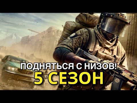 Видео: ПОДНЯТЬСЯ С НИЗОВ! #8 - 5 Сезон • КАЧЕСТВЕННЫЕ РЕЙДЫ с RPK-16 • ARENA BREAKOUT