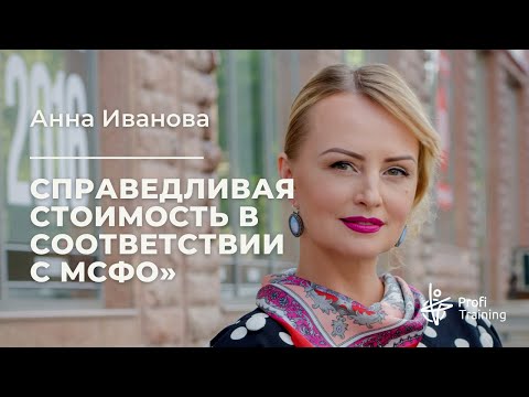 Видео: Вебинар «Справедливая стоимость в соответствии с МСФО»