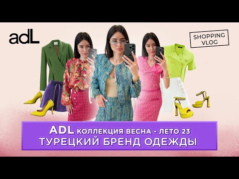 Видео: #ШОПИНГВЛОГ #ADL ТУРЕЦКИЙ БРЕНД ОДЕЖДЫ КОЛЛЕКЦИЯ ВЕСНА-ЛЕТО 2023