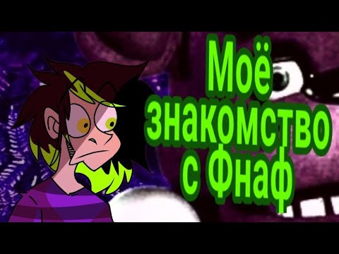 Видео: КАК Я ПОЗНАКОМИЛАСЬ С ФНАФ