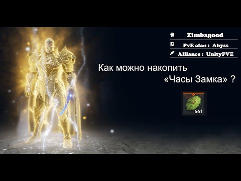 Видео: Как можно накопить "Часы замка" в Lineage 2M от Zimbagood