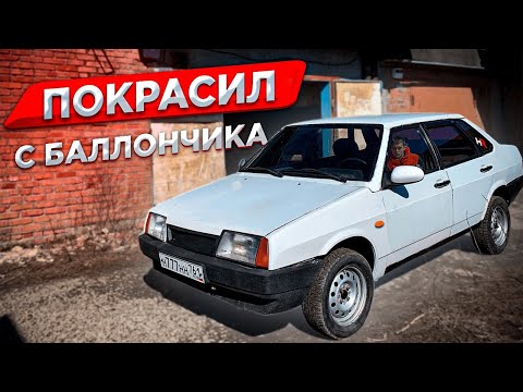 Видео: ПОКРАСИЛ ВАЗ 21099 с БАЛЛОНЧИКА | dushevno