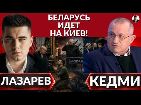 Видео: ⚡️«Лицом об асфальт»- КЕДМИ. Крымская операция Зеленского. Беларусь идет на Киев. Слово Лукашенко