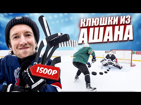 Видео: КУПИЛИ КЛЮШКИ В АШАНЕ за 1500 РУБЛЕЙ!
