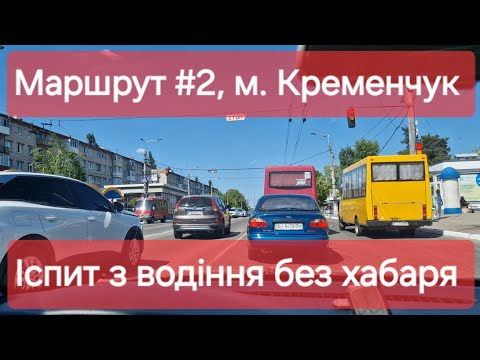 Видео: Екзаменаційний маршрут №2, м. Кременчук. Огляд маршруту та поради для іспиту з водіння у ТСЦ №5342