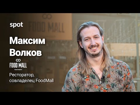 Видео: Максим Волков о миллионах инвестиций, репутационном ущербе и особенностях рынка |Food Mall Tashkent