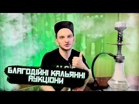 Видео: БЛАГОДІЙНІ КАЛЬЯННІ АУКЦІОНИ ! ДОПОМОГА ЗСУ