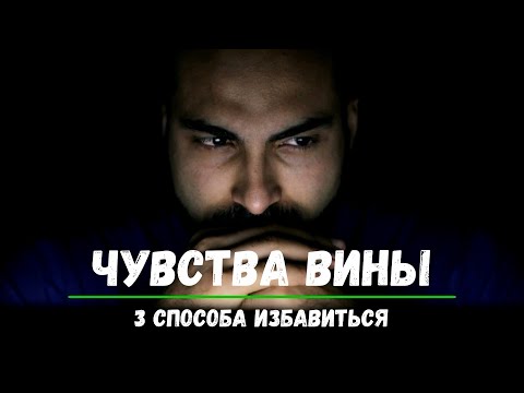 Видео: Чувства Вины 3 Способа Избавиться.