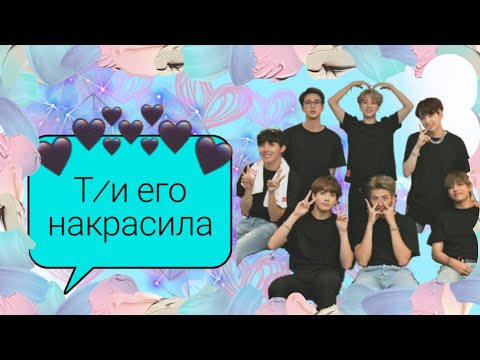 Видео: Реакция bts | т/и его накрасила |
