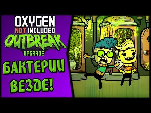 Видео: Oxygen Not Included: Outbreak upgrade #1 - Полчища бактерий!