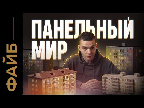 Видео: ПАНЕЛЬКИ. Кем нас сделали многоэтажки? | ФАЙБ