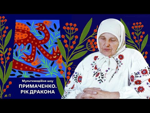 Видео: МАРІЯ ПРИМАЧЕНКО: ПЕРШЕ МУЛЬТИМЕДІЙНЕ ШОУ. Живі картини під супровід музики ДахаБраха. ДЛЯ ДІТЕЙ.