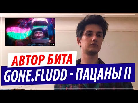 Видео: Автор бита GONE.Fludd — ПАЦАНЫ II (Битмейкер MURDFLEX)