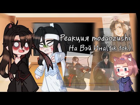 Видео: Реакция Магистр Дьявольского Культа на тик ток/на Вэй Ина/на Мосюань Юя [1/?]