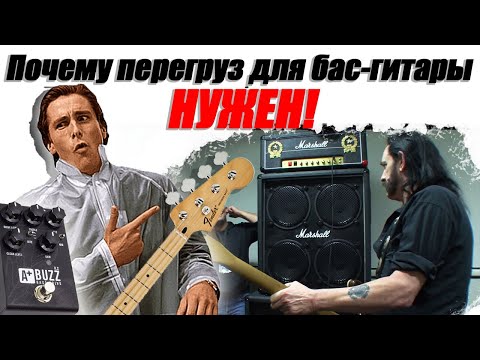 Видео: Подкаст про использование перегруза с басом