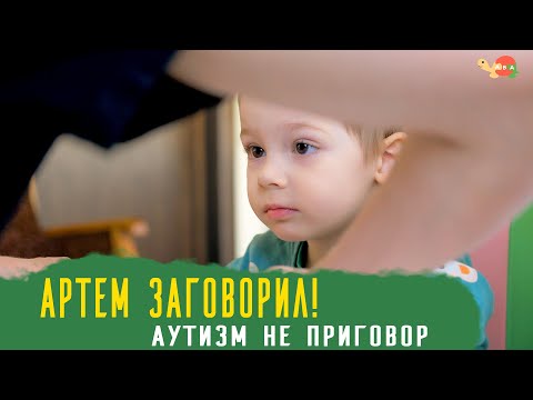 Видео: Как научить ребенка с аутизмом говорить? Наш диагноз аутизм и моторная алалия.