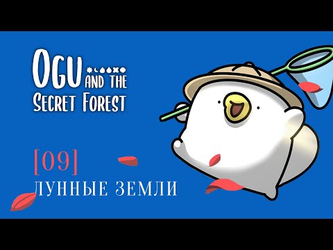 Видео: OGU и Тайный лес | 9 | Моряк