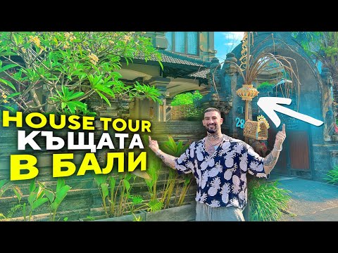 Видео: КЪДЕ ЖИВЕЯ В БАЛИ ?