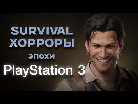 Видео: ВО ЧТО ПОИГРАТЬ ВМЕСТО RESIDENT EVIL? #2 | ИГРЫ ЭПОХИ PLAYSTATION 3