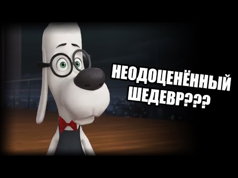 Видео: КОГДА DREAMWORKS РЕШИЛА АДАПТИРОВАТЬ МИСТЕРА ПИБОДИ И ШЕРМАНА | НЕДО-ОБЗОР