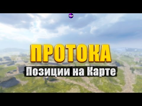Видео: ПРОТОКА -- Разбор карты I Позиции и прострелы I Tanks Blitz