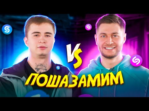 Видео: RAMIL' vs DAVA vs ШАЗАМ | Шоу Пошазамим