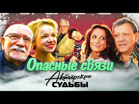 Видео: Опасные связи. Актерские драмы