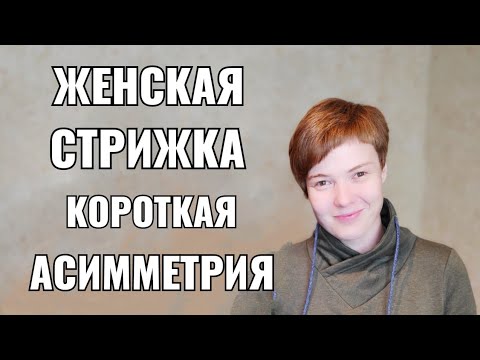 Видео: Стрижка женская : короткая асимметрия. female haircut pixie asymmetry