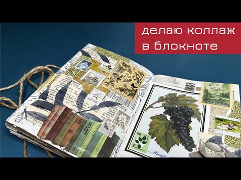 Видео: Делаю коллаж в блокноте