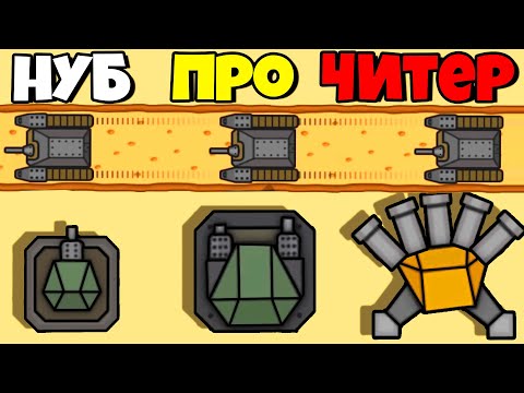 Видео: ЭВОЛЮЦИЯ ПУШКИ, МАКСИМАЛЬНЫЙ УРОВЕНЬ! | Tactical War: Tower Defense