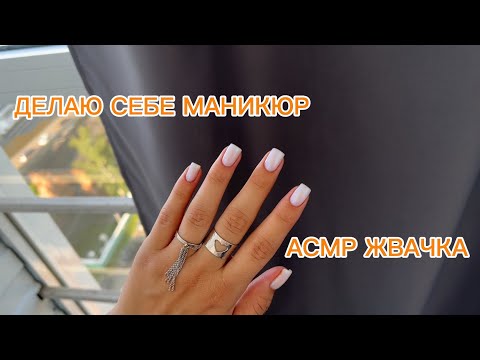 Видео: АСМР жвачка | делаю себе маникюр | новые ногти | жевачка МНОГО ЧАВКАНЬЯ НЕ МНОГО ШЁПОТА ЗВУКИ РТА