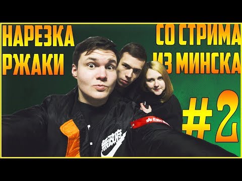 Видео: №2 НАРЕЗКА САМЫХ ТОПОВЫХ МОМЕНТОВ СО СТРИМА ИЗ МИНСКА  ⚕ JEKAMIX 6EPUK И HACT9IH