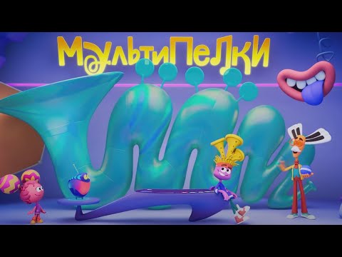 Видео: Мультипелки шоу - Песенка о лете