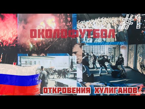 Видео: ОКОЛОФУТБОЛ ИЗНУТРИ! ХУЛИГАНЫ О ПОЛЯНАХ, ВЫЕЗДАХ, НАКРЫВАХ И ВЕЧНОМ ДРАЙВЕ!