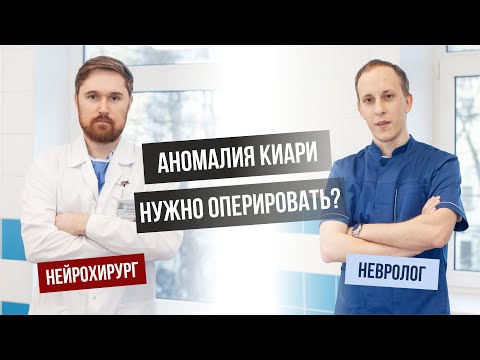 Видео: Аномалия (мальформация) Киари. Что это? Как проявляется? Когда нужно оперировать? Клинический случай