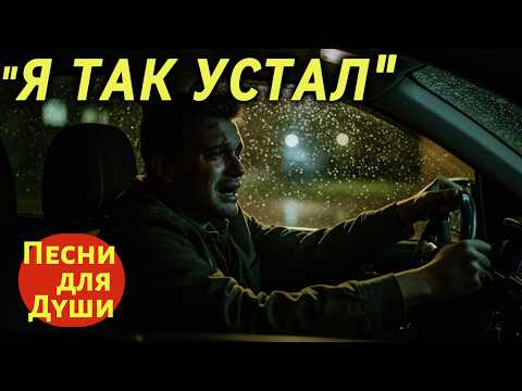 Видео: 🎵 "Я ТАК УСТАЛ" — Песня, которая берёт за Душу