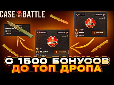 Видео: С 1500 ТЫСЯЧИ БОНУСОК ДО ТОП ДРОПА НА CASE-BATTLE!! ШАНСЫ НА АККЕ С МИНУСОМ 30К РУБЛЕЙ??