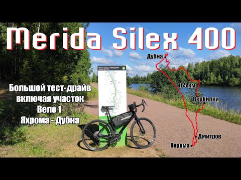 Видео: 165 км за день на Merida Silex 400