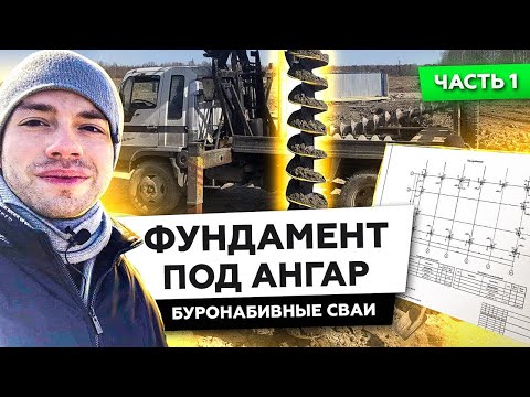 Видео: ФУНДАМЕНТ ПОД АНГАР. ЧАСТЬ 1 | ПОРЗОЛОВО | БУРОНАБИВНЫЕ СВАИ | СТРОИМ ДЛЯ ВАС