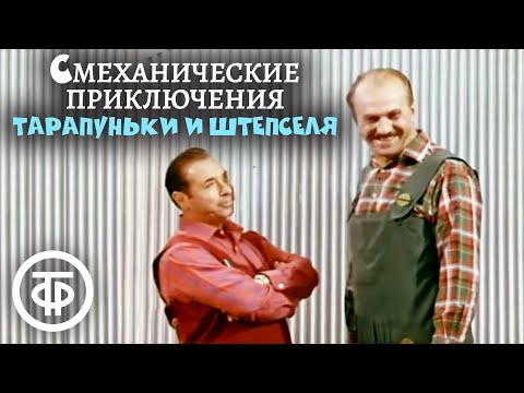 Видео: Смеханические приключения Тарапуньки и Штепселя (1970)