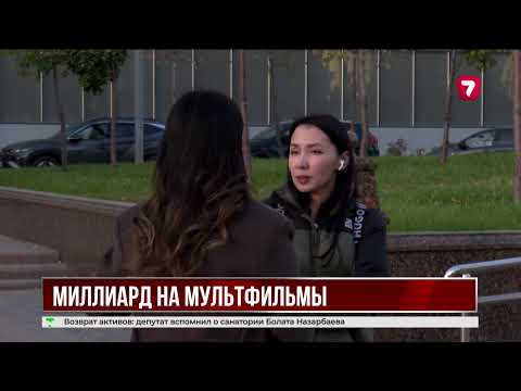 Видео: Казахстанские мультфильмы на миллиард тенге не дошли до зрителя
