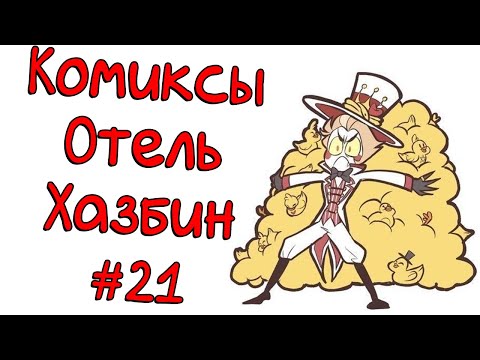 Видео: Озвучка комиксов Отель Хазбин