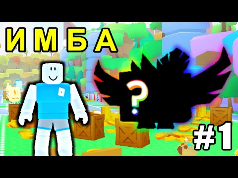 Видео: 😎 САМЫЙ ЛУЧШИЙ ПИТОМЕЦ ДЛЯ НОВИЧКА! ► Pet Simulator 99 (Роблокс)