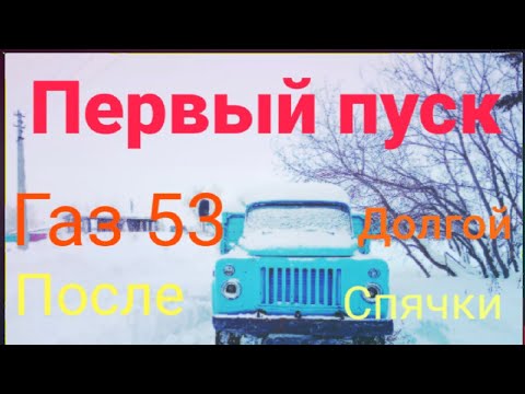 Видео: первый запуск газ 53 после долгой спячки