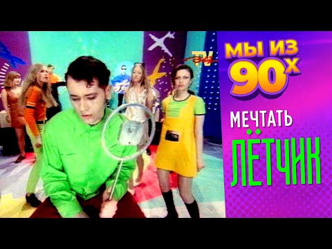 Видео: Мечтать - Лётчик - Видеоклип 1996