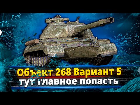 Видео: Объект 268 Вариант 5 - Настало его время